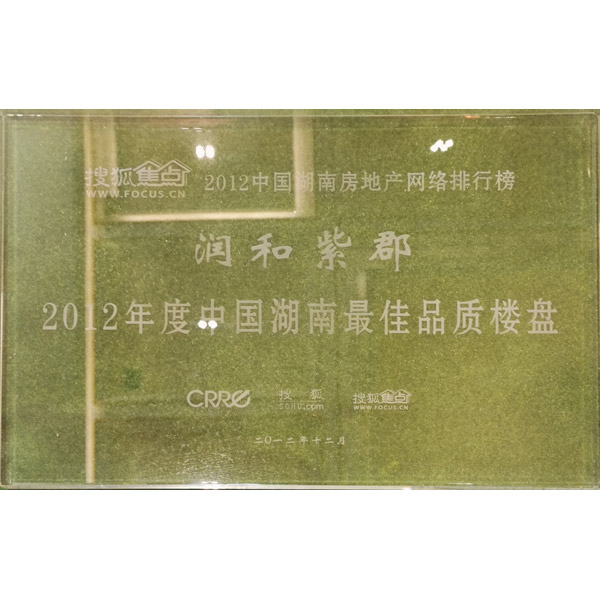 2012年度中国湖南最佳品质楼盘